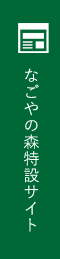 なごやの森特設サイト